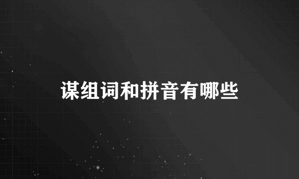 谋组词和拼音有哪些