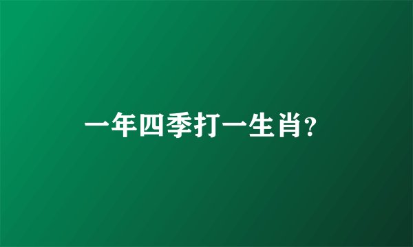 一年四季打一生肖？