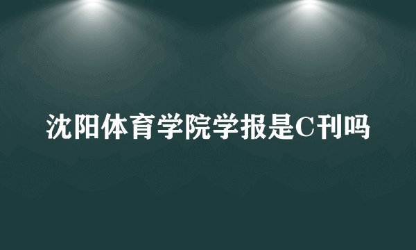 沈阳体育学院学报是C刊吗