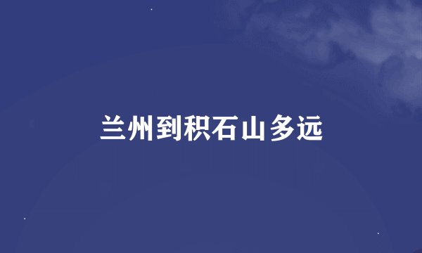 兰州到积石山多远
