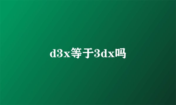 d3x等于3dx吗