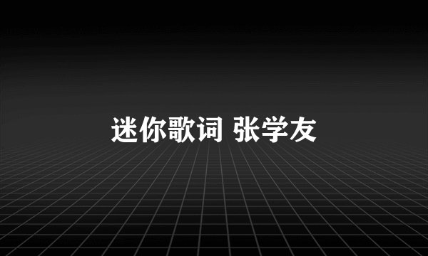 迷你歌词 张学友