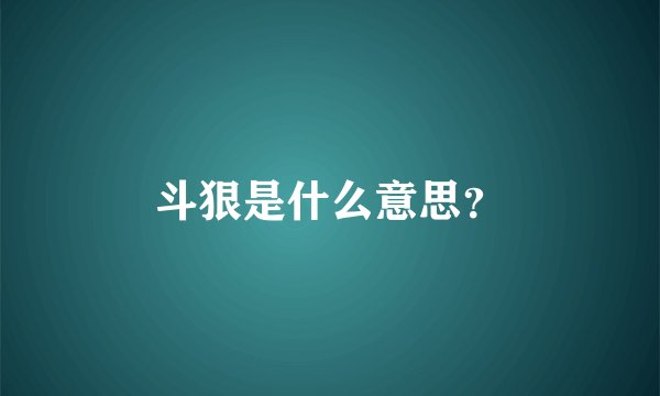 斗狠是什么意思？