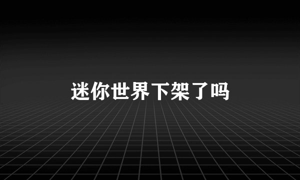 迷你世界下架了吗