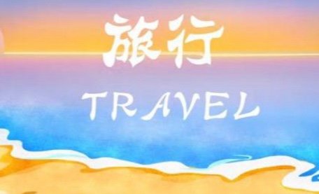 travel用法