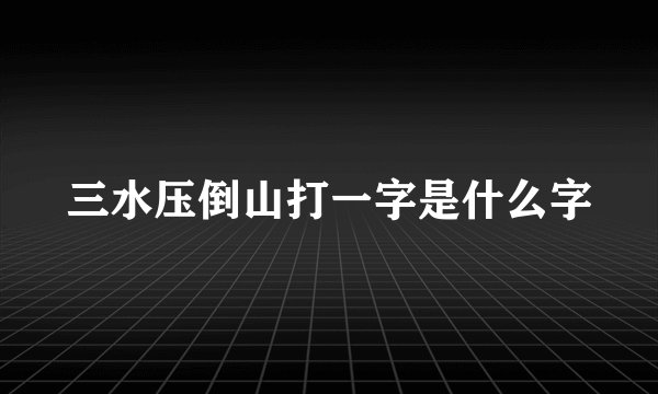 三水压倒山打一字是什么字