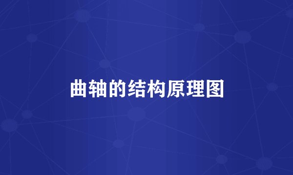 曲轴的结构原理图