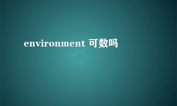 environment 可数吗