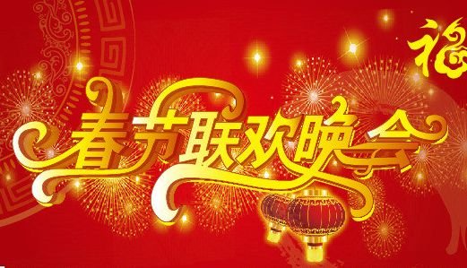 春节联欢晚会几点开始？