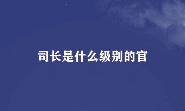 司长是什么级别的官