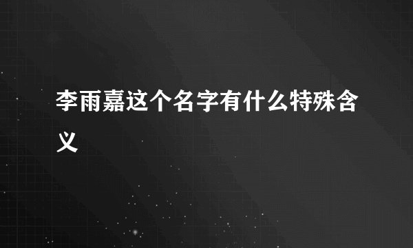 李雨嘉这个名字有什么特殊含义