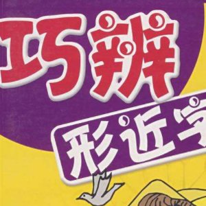 “谧、巷、俏、逗、庞、烘、烤、韵、勤、勉、吻” 的形近字是什么？