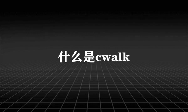 什么是cwalk