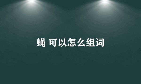 蝇 可以怎么组词