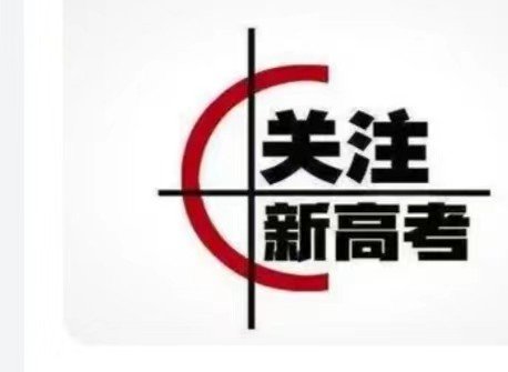 新高考二卷是哪些省份