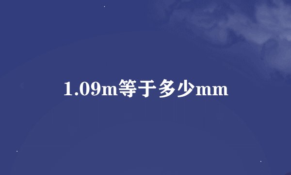 1.09m等于多少mm