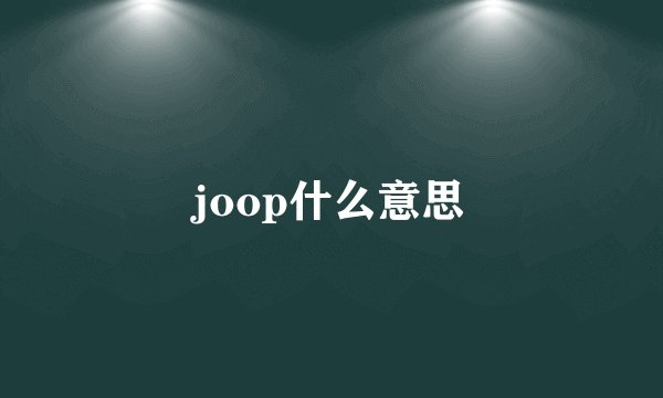 joop什么意思