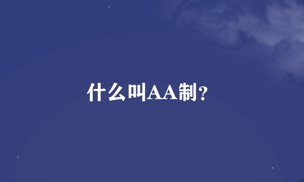 什么叫AA制？