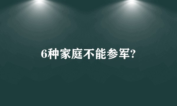 6种家庭不能参军?