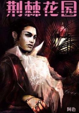 求荆棘花园,谢谢!