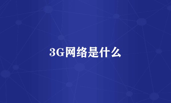 3G网络是什么
