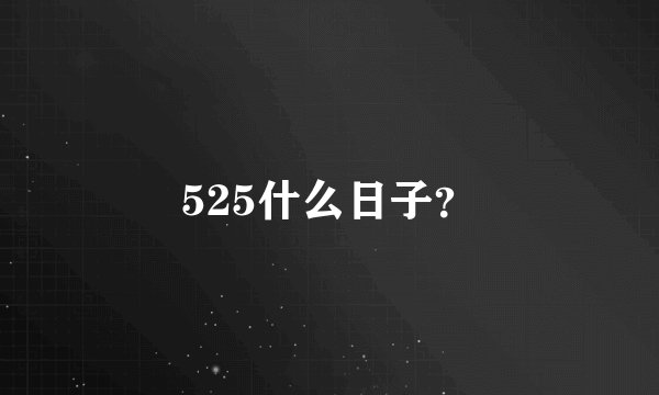 525什么日子?