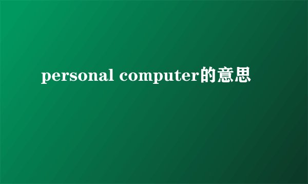 personal computer的意思