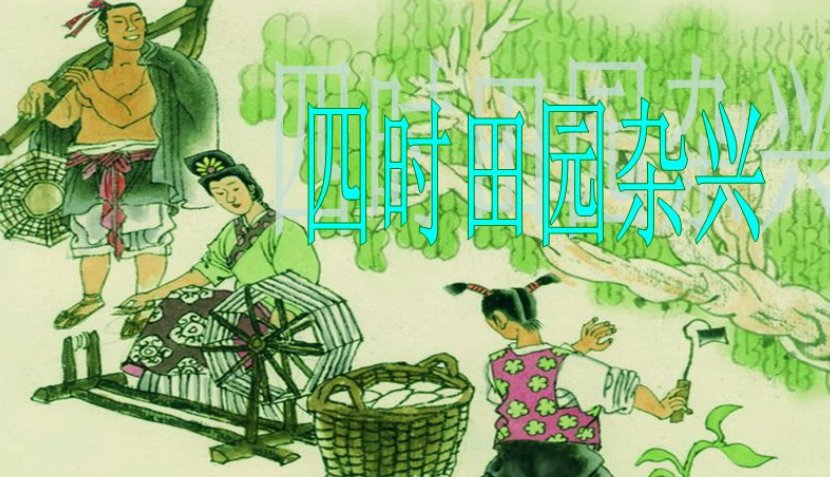 四时田园杂兴其三十一的翻译是什么？