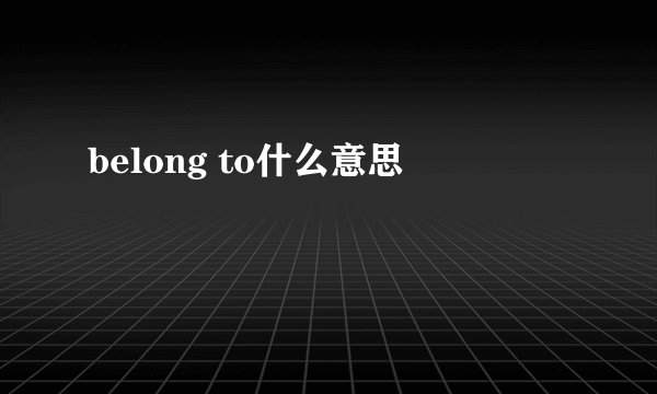 belong to什么意思
