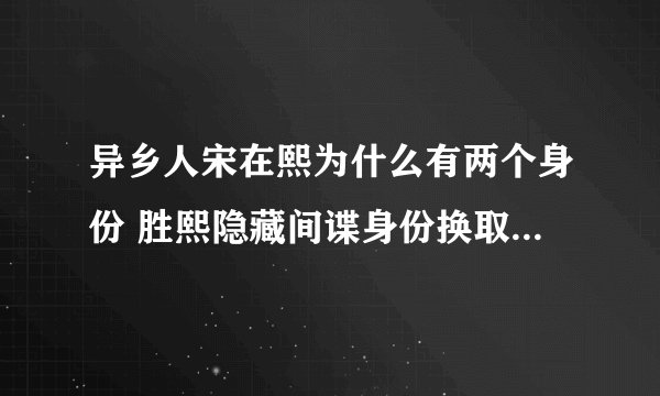 异乡人宋在熙为什么有两个身份 胜熙隐藏间谍身份换取爱情的自由
