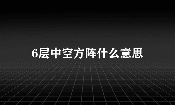 6层中空方阵什么意思