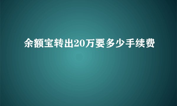 余额宝转出20万要多少手续费