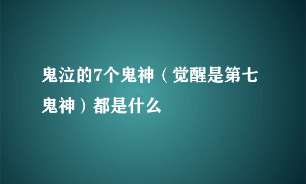 鬼泣的7个鬼神（觉醒是第七鬼神）都是什么