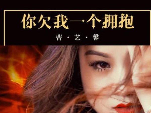 你欠我一个拥抱的清晨什么歌