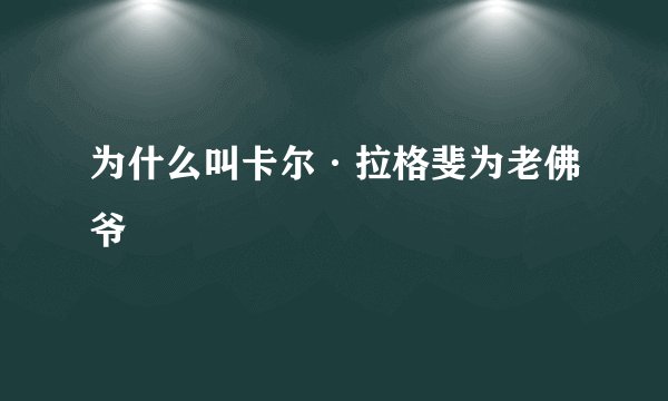 为什么叫卡尔·拉格斐为老佛爷