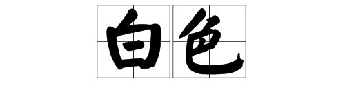 白色代表着什么寓意