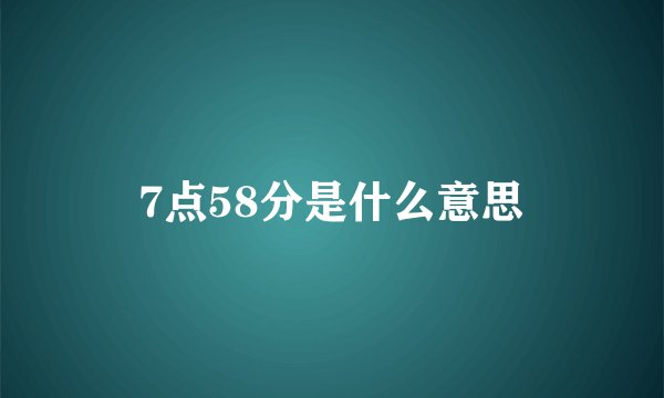 7点58分是什么意思