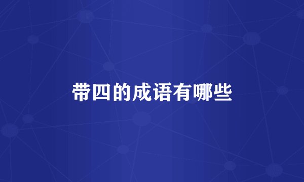 带四的成语有哪些