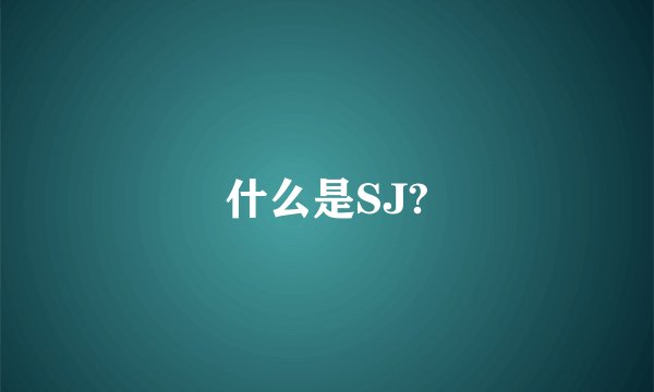 什么是SJ?