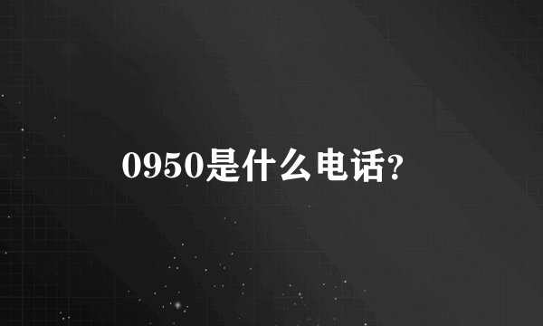 0950是什么电话?