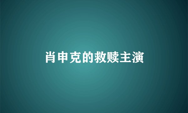 肖申克的救赎主演