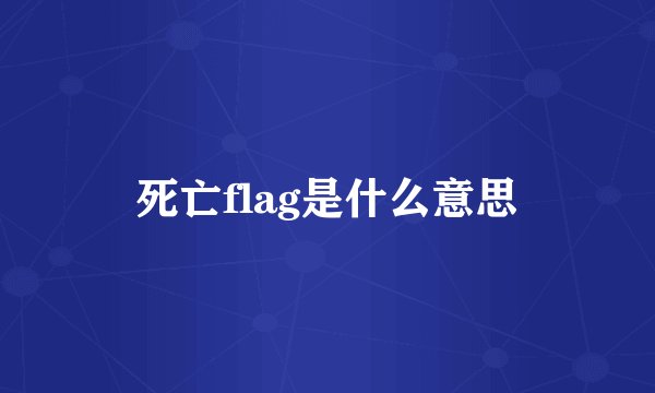 死亡flag是什么意思