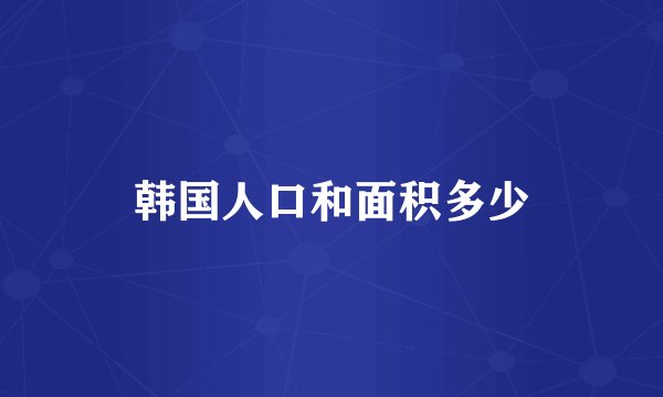韩国人口和面积多少