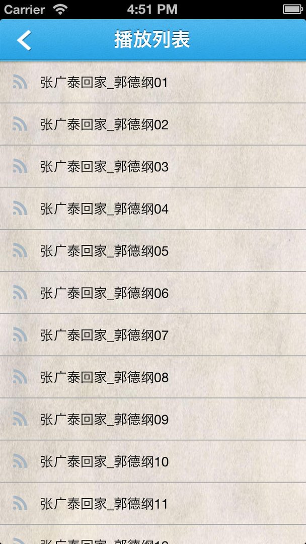 张广泰回家的介绍