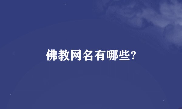 佛教网名有哪些?