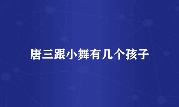 唐三跟小舞有几个孩子