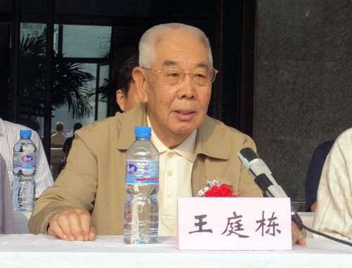 王庭栋的个人履历