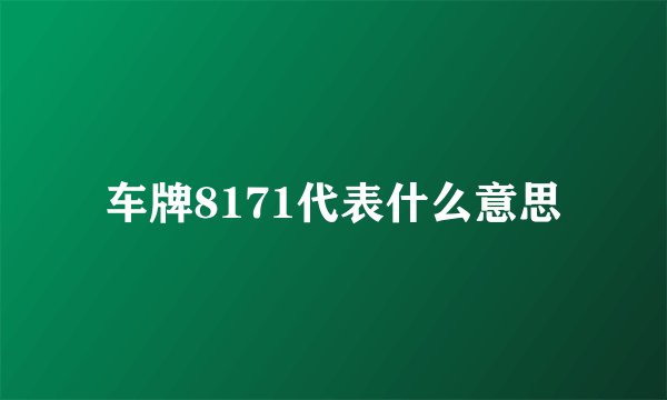 车牌8171代表什么意思