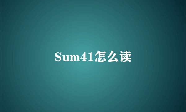Sum41怎么读