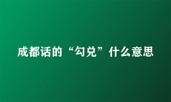 成都话的“勾兑”什么意思